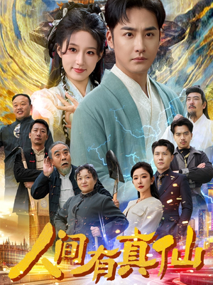 人间有真仙（80集）全季一次看完