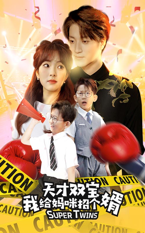 天才双宝我给妈咪招个婿（80集）短剧热播推荐