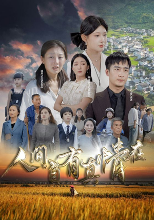 人间自由真情在（93集）精彩短剧下载