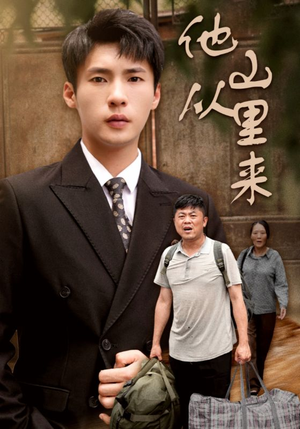 他从山里来（40集）最新短剧抢先看