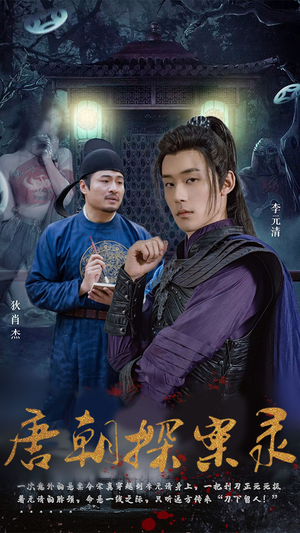 唐朝探案录（100集）百度网盘在线看