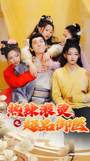 热辣滚烫之超品御医（92集）精彩短剧热播中