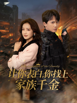 让你表白你找上家族千金（86集）短剧全集免费看