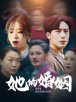 她的婚姻（30集）免费看全集