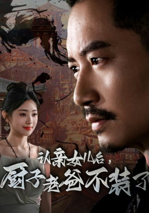 认亲女儿后，厨子老爸不装了（77集）短剧全集免费