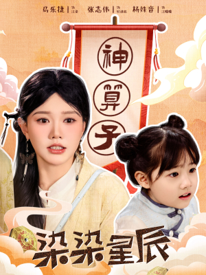 染染星辰（94集）免费全集短剧