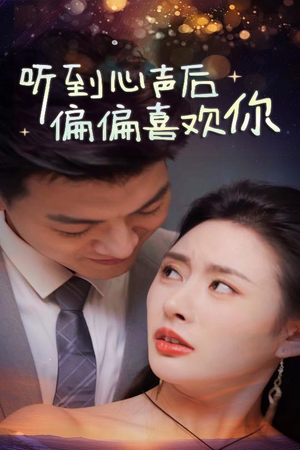 听到心声后偏偏喜欢你(33集) 听到心声后偏偏喜欢你(33集)百亿短剧抢先看