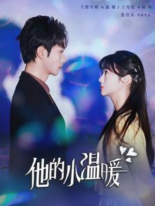 他的小温暖（60集）热门短剧推荐。