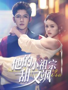 他的小祖宗甜又飒（74集）最火短剧热播
