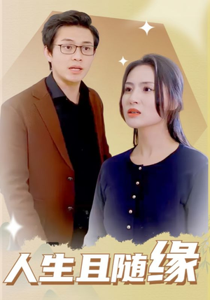 人生且随缘（30集）亿万短剧抢先看