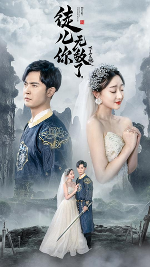 徒儿你无敌了，下山去吧（74集）第一季