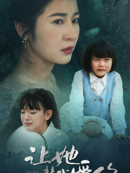 让她替我爱你（70集）免费短剧片段