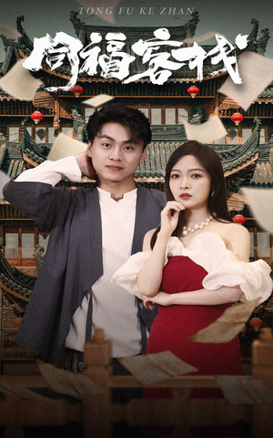 同福客栈（77集）免费在线看全集