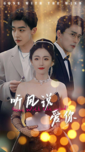 听风说爱你（72集）短剧免费分享