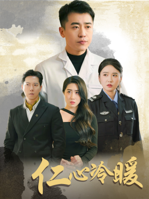 仁心冷暖（50集）网络小短剧