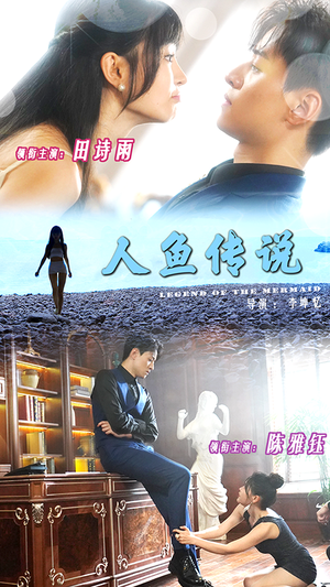 人鱼传说（80集）今日短剧分享