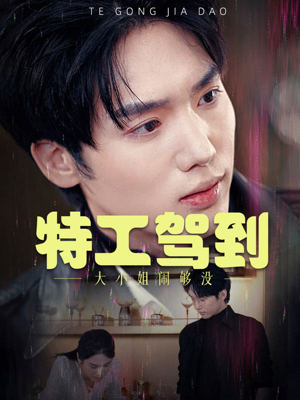 特工驾到大小姐别闹了（40集）最新上映的短剧
