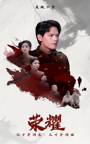 荣耀（80集）哪个网站可以看