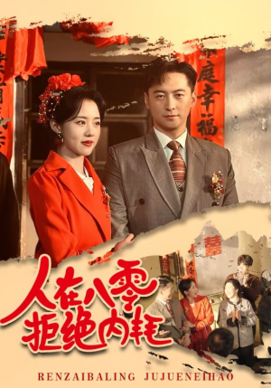 人在八零拒绝内耗（60集）短剧介绍