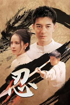 忍（52集）精彩短剧随心推