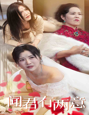 闻君有两意（35集）一个短剧看全集