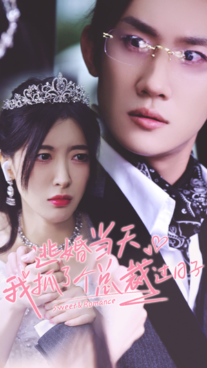 逃婚当天我抓了个总裁过日子（80集）看过的人都说好