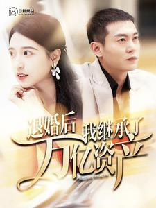 退婚后我继承了万亿家产（99集）热门短剧推荐。