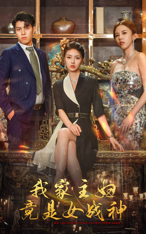 我家主妇竟是女战神（81集）百亿短剧抢先看