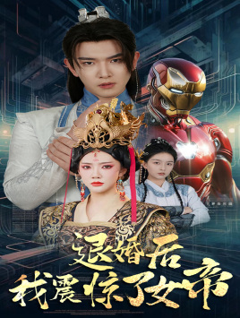 退婚后我震惊了女帝（63集）大结局一气呵成