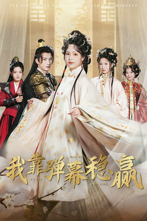 我靠弹幕稳赢（42集）热播短剧分享