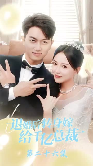 退婚后转身嫁给千亿总裁（67集）超火热门短剧