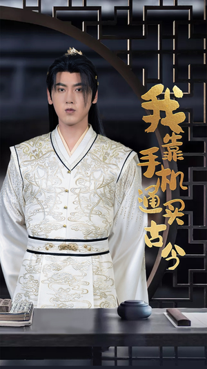 我靠手机买通古今（59集）推荐热门短剧