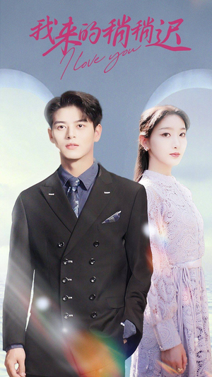 我来的稍稍迟（91集）最热短剧推荐