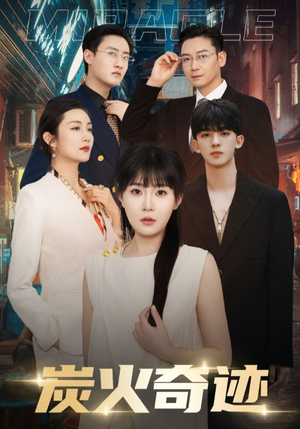 炭火奇迹(70集) 炭火奇迹(70集)全集免费看短剧