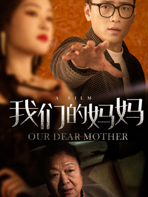 我们的妈妈（75集）爆火短剧追不停