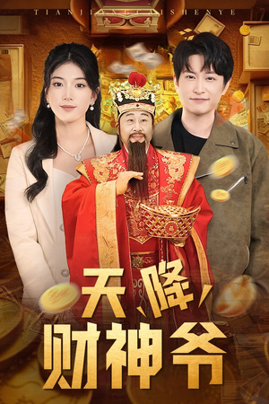 天降财神爷（71集）好看的短剧推荐