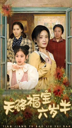 天降福宝六岁半(43集) 天降福宝六岁半(43集)短剧