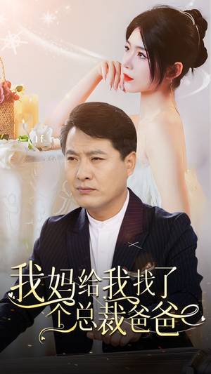 我妈给我找了个总裁爸爸(87集) 我妈给我找了个总裁爸爸(87集)短剧全集完整版