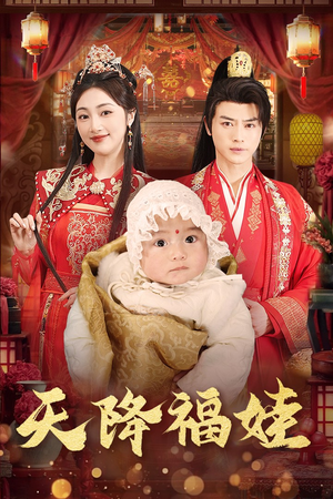 天降福娃（76集）好看吗