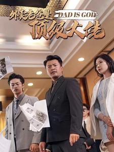 外卖老爸是顶级大佬（78集）原创精彩短剧