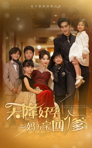 天降好孕，一妈五宝四个爹（80集）抢先看热门短剧
