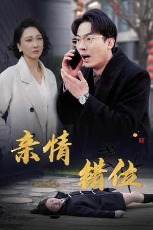 完美失控（30集）上热门短剧