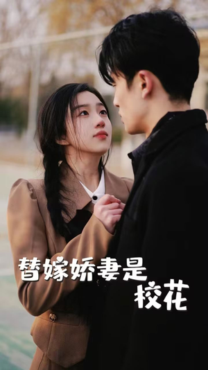 替嫁娇妻是校花(66集) 替嫁娇妻是校花(66集)精彩短剧上线
