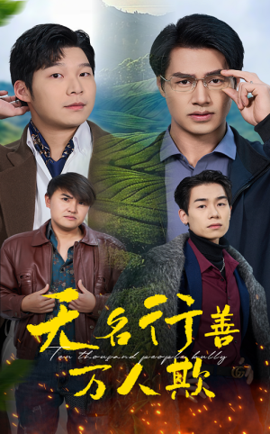 无名行善万人欺（33集）短剧解说热门