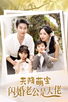 天降萌宝闪婚老公是大佬（60集）每日短剧分享