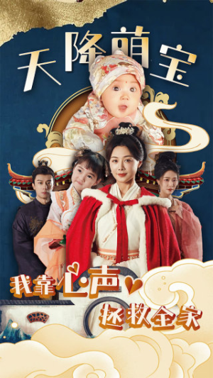 天降萌宝我靠心声拯救全家（104集）精彩短剧热播
