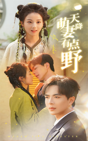 天降萌妻有点野（60集）分享好看短剧