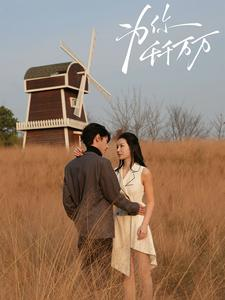 为你千千万万（59集）短剧热播推荐