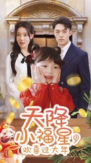 天降小福星，欢喜过大年（60集）爆火短剧抢先看