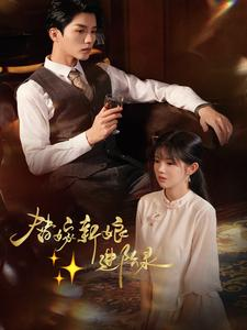 替嫁新娘进阶录（70集）剧情简介